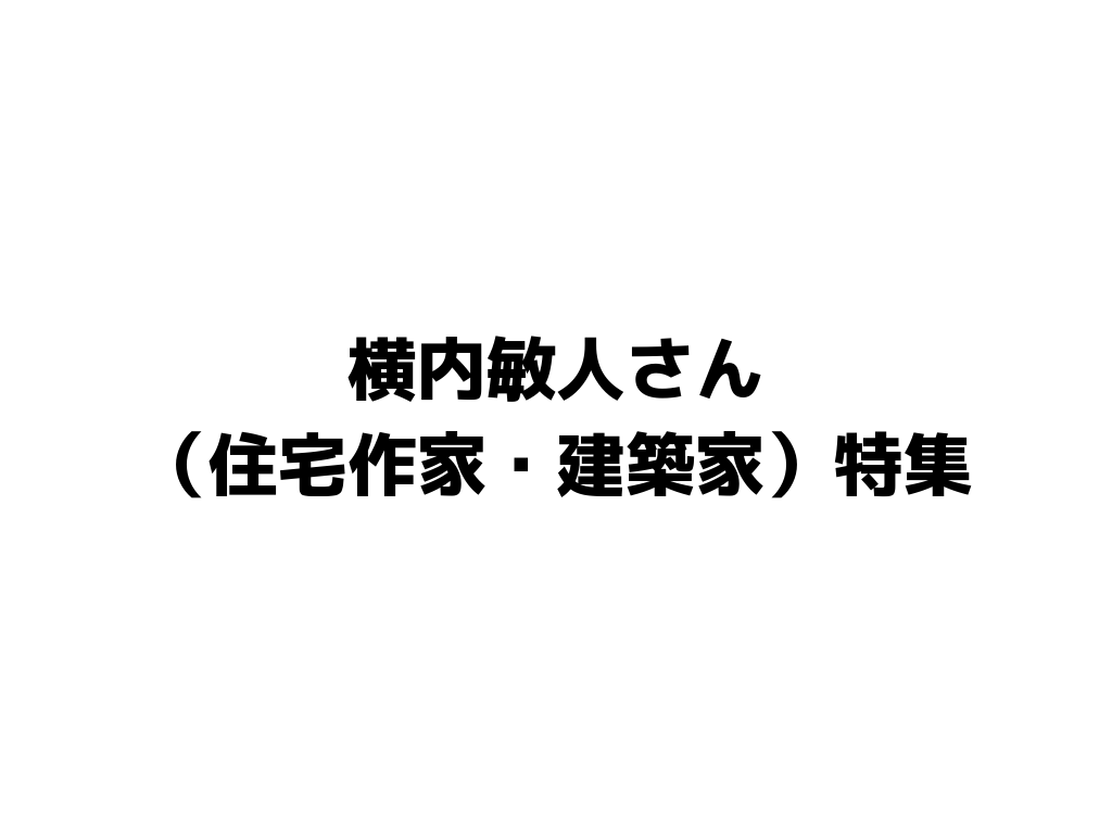 横内敏人さん
