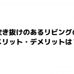 吹き抜けのあるリビングのメリット・デメリットは？