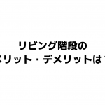 リビング階段のメリット・デメリットは？