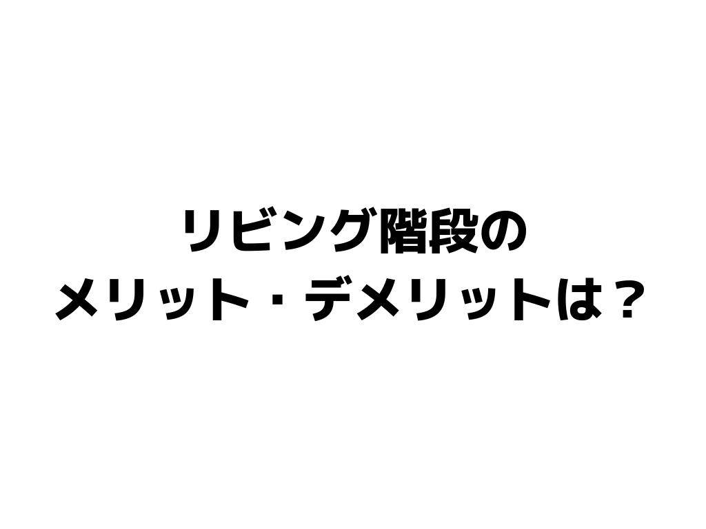 リビング階段のメリット・デメリットは?