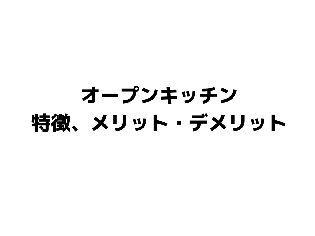 オープンキッチンの特徴、メリット、デメリット