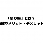 塗り壁の特徴やメリット、デメリット