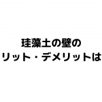 珪藻土の壁のメリットデメリットなど
