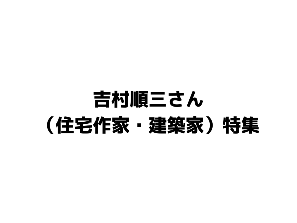吉村順三さん