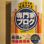 落合正和著：専門家ブログ制作