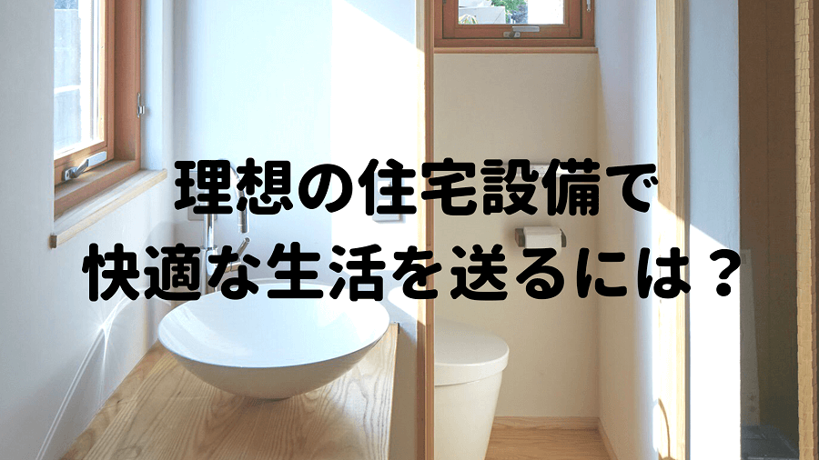 住宅設備 理想の住宅設備で 快適な生活を送るには 初めての家づくり情報メディア Denhome