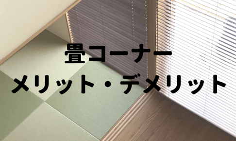 畳コーナーをつくるメリット デメリット 広さは 初めての家づくり情報メディア Denhome