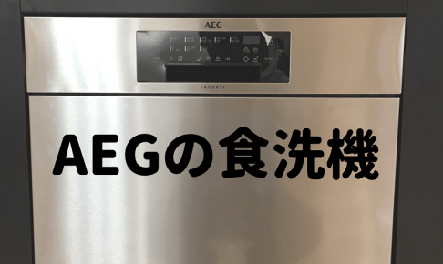 AEGの食洗機