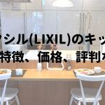 LIXILリクシルキッチンの特徴、価格、評判など