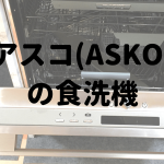 アスコaskoの食洗機