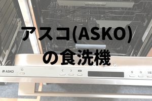 アスコaskoの食洗機