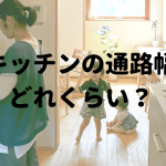 キッチンの通路幅はどれくらい