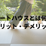 コートハウスとは何、メリットデメリット