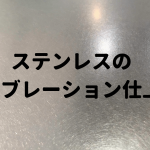 ステンレスバイブレーション仕上げ