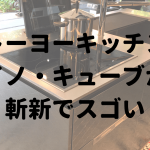 トーヨーキッチンのino cube（イノキューブ）が斬新でスゴかった