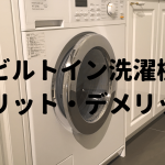 ビルトイン洗濯機のメリットデメリット