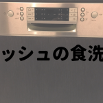 ボッシュの食洗機