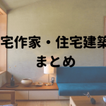 住宅作家建築家まとめ