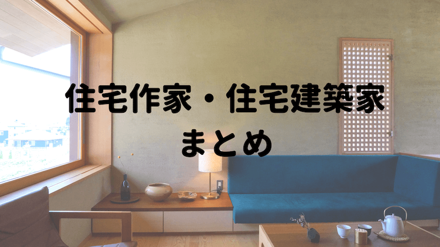 住宅作家建築家まとめ