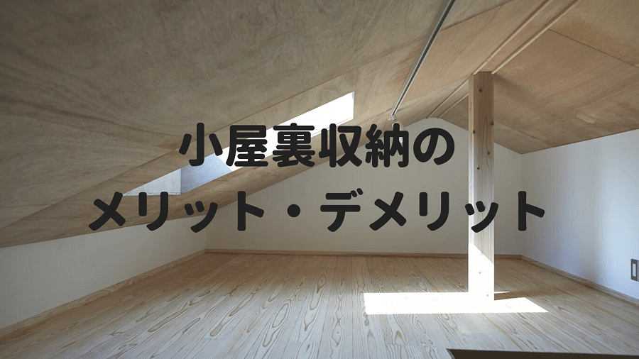 小屋裏収納のメリットデメリット