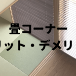 畳コーナーのメリットデメリット