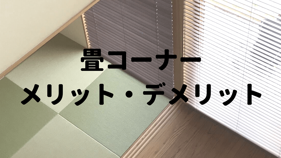 畳コーナーのメリットデメリット