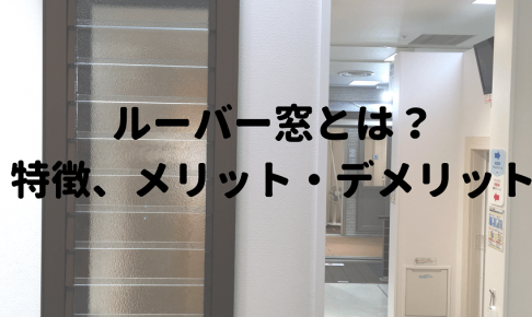 ルーバー窓とは 特徴 メリット デメリットを解説 初めての家づくり情報メディア Denhome