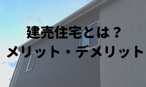建売住宅とは 注文住宅との違いやメリット デメリット プロが解説 初めての家づくり情報メディア Denhome