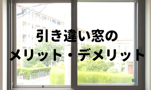 掃き出し窓とは 特徴 メリット デメリットを解説 初めての家づくり情報メディア Denhome