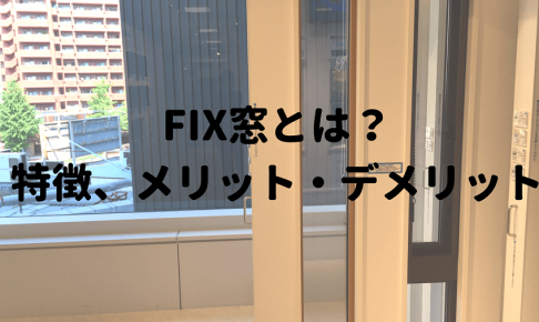 FIX窓とは、特徴やメリット、デメリット