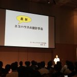 オーガニックスタジオ新潟・相模社長の講演「暑さ・寒さから守れる家が大切」@APWフォーラム2019福岡