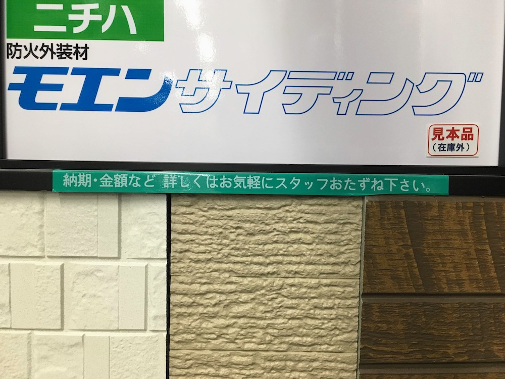 ニチハ・モエンサイディングのサンプルボード