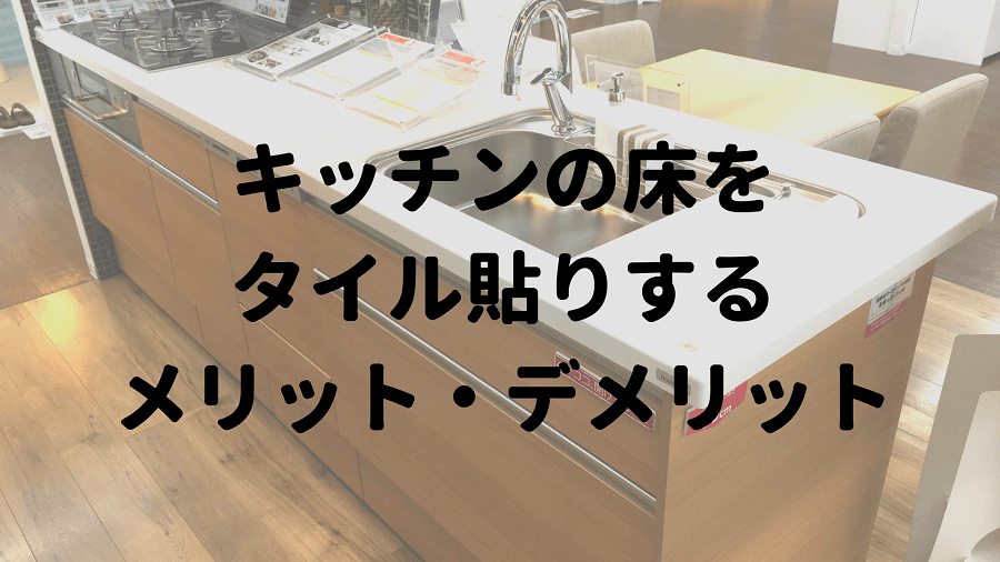 キッチンの床をタイル貼りするメリットデメリット