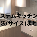 システムキッチンの寸法、サイズまとめ
