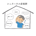シックハウス症候群の絵
