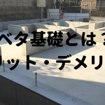 ベタ基礎とは、メリット、デメリット