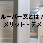 ルーバー窓とは、特徴やメリット、デメリット