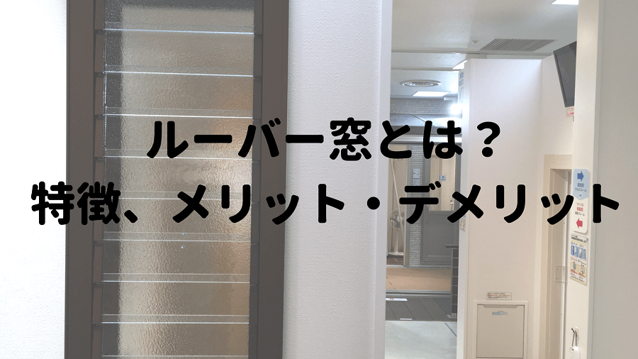 ルーバー窓とは、特徴やメリット、デメリット