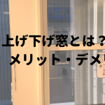 上げ下げ窓とは、特徴やメリット、デメリット