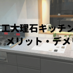 人工大理石キッチンの特徴、メリット、デメリット
