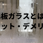 単板ガラスとは、メリット、デメリット