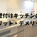 壁付けキッチンのメリットデメリット