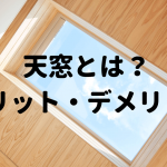 天窓とは、メリットデメリット