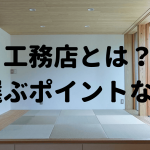 工務店とは、選ぶポイントなど