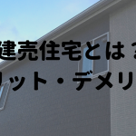 建売住宅とは、メリット、デメリット