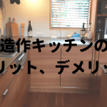 造作キッチンのメリットデメリット