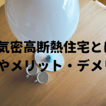 高気密高断熱住宅とは、特徴やメリットデメリット