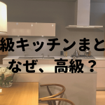 高級キッチンまとめ、なぜ高級