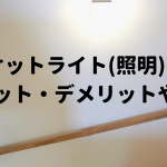 ブラケットライト（照明）とは、メリットデメリットや種類