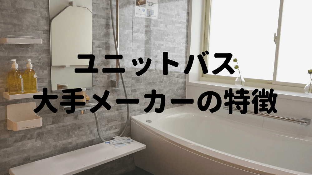 ユニットバス大手メーカーの特徴